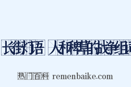 长街灯语·人和稗草的战争组词是什么意思的图片